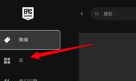 Epic游戏平台如何查看游戏本地文件