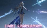 《鸣潮》卡提希娅抽取建议