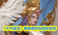 《不朽箴言》雅典娜阵容搭配推荐