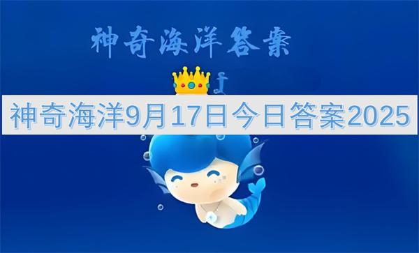 神奇海洋9月17日今日答案2025