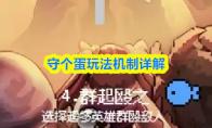 守个蛋玩法机制详解