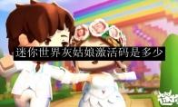 迷你世界灰姑娘激活码是多少