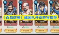 《百战群英》魏国队开荒阵容推荐