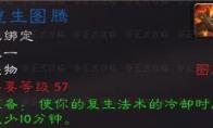 《魔兽世界》怀旧服萨满重生图腾获得方法