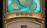《炉石传说》古墓惊魂宝藏牌传说金碟介绍