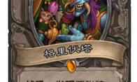 炉石传说格里伏塔什么属性