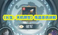 《长生：天机降世》炼器系统详解