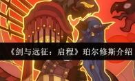 剑与远征：启程 珀尔修斯介绍