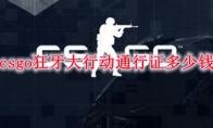 csgo狂牙大行动通行证多少钱