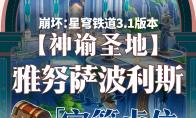 崩坏星穹铁道神谕圣地雅努萨波利斯全宝箱收集攻略