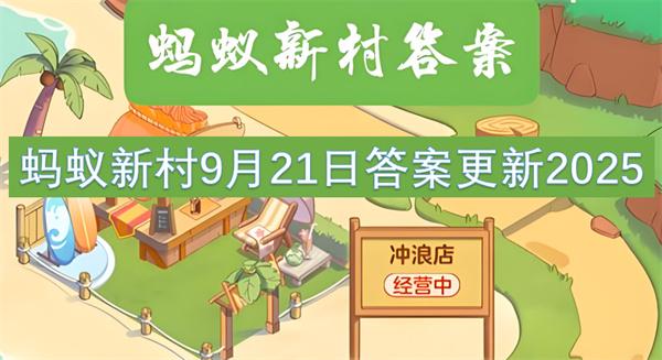 蚂蚁新村9月21日答案更新2025