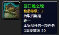 魔兽世界 巨口蟾之魂怎么获得