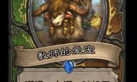 炉石传说 通灵学园猎人德鲁伊新卡教师的爱宠介绍