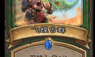 炉石传说 奥丹姆奇兵猎人新卡飞蝗虫群介绍