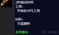 魔兽世界苍穹墨水怎么获得