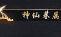 逆水寒 神仙眷属称号获得方法