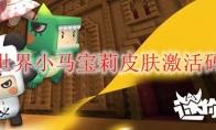 迷你世界小马宝莉皮肤激活码分享