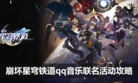 崩坏星穹铁道qq音乐联名活动攻略