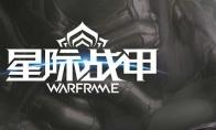 星际战甲惩戒者获得方法