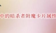 DNF 迷雾中的暗杀者附魔卡片属性介绍