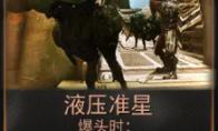 星际战甲 液压准星mod哪里刷