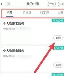 浙里办如何撤销办事记录