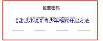 全免小说如何开启青少年模式