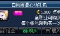 DNF 白色兽语心动礼包介绍