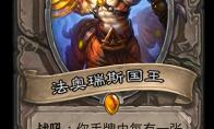 炉石传说 奥丹姆奇兵中立新卡法奥瑞斯国王介绍