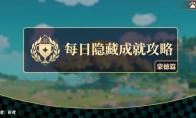 原神 凑合也能用成就攻略