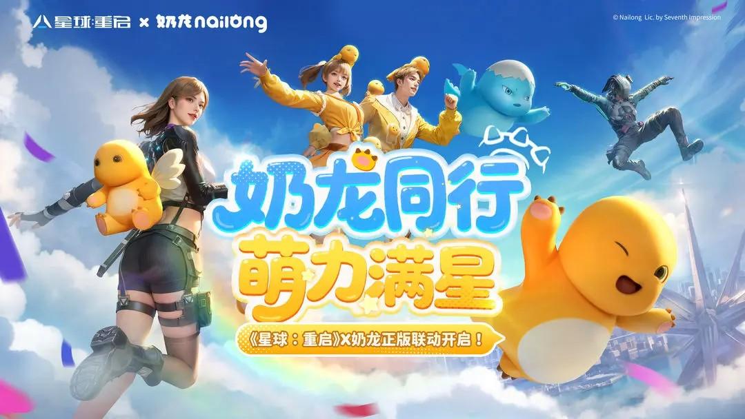星球重启奶龙联动活动说明