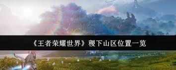 王者荣耀世界稷下山区位置在哪