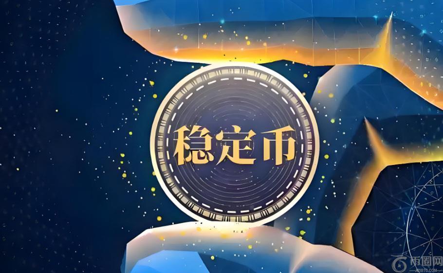 一文详细了解稳定币新战场：全球合规竞速 产业分发对决