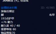 魔兽世界丝绸碎冰长靴怎么获得