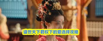 盛世天下君权下爱如何选
