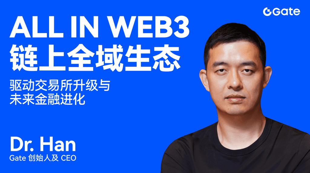 Gate 创始人 Dr. Han 新加坡演讲：All in Web3 驱动交易所升级与未来金融进化