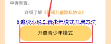 追读小说如何开启青少年模式