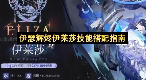 伊瑟辉烬伊莱莎技能搭配指南