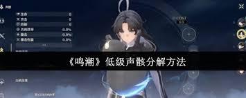 鸣潮中低级声骸如何分解