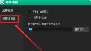 西瓜影音怎么更改截图快捷键