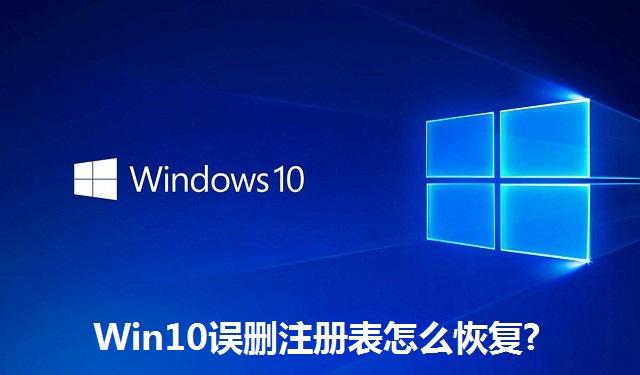 Win10误删注册表怎么恢复 Win10误删注册表的恢复方法