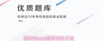 医考帮如何切换执医和考研题