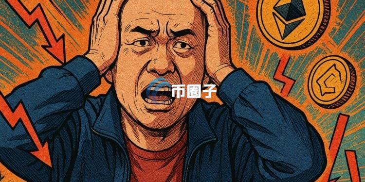 链上数据监测团队MLM：知名加密货币投资人黄立成20天惨亏4200万美元