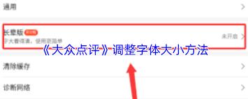 大众点评如何调整字体大小
