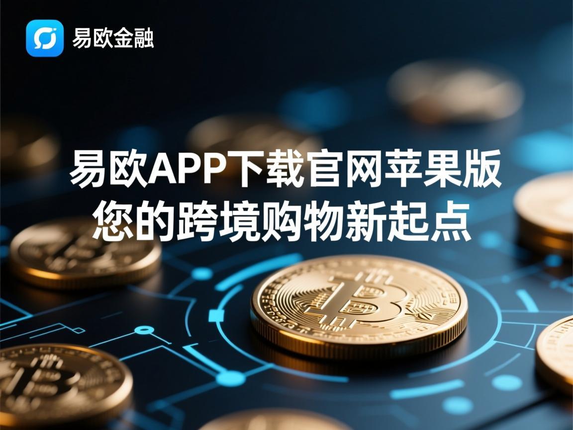 易欧APP下载官网苹果版，您的跨境购物新起点