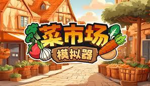 菜市场模拟器有哪些雇佣员工列表