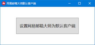 网易邮箱大师如何设置成默认客户端