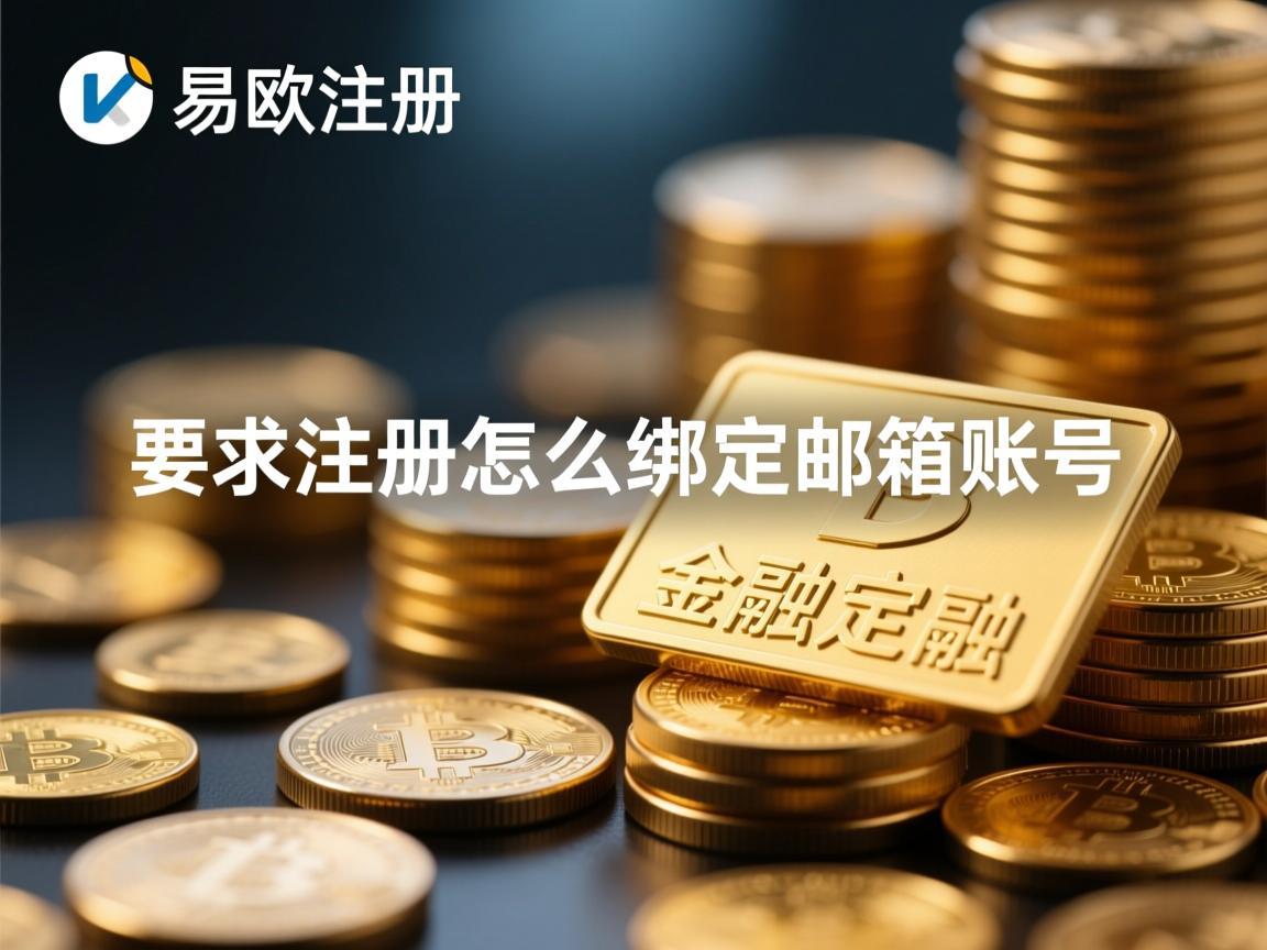 易欧注册怎么绑定邮箱账号