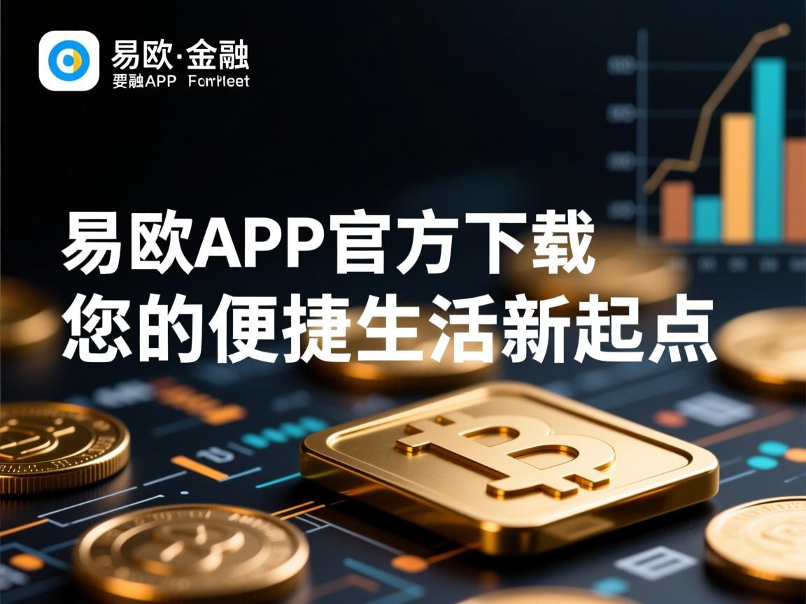 易欧APP官方下载，您的便捷生活新起点