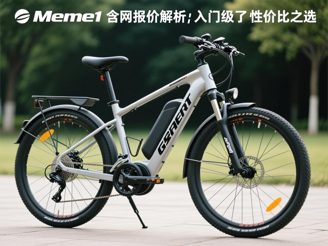 捷安特Meme1官网报价解析，入门级电助力自行车的性价比之选